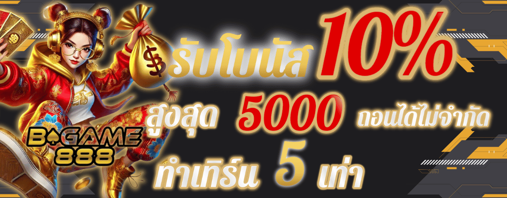 โบนัส10% bgame888